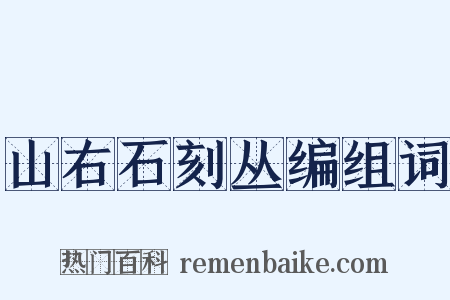 山右石刻丛编组词是什么意思的图片